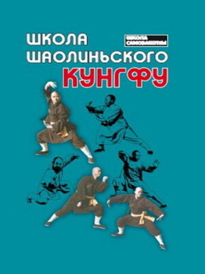 cover image of Школа шаолиньского кунгфу